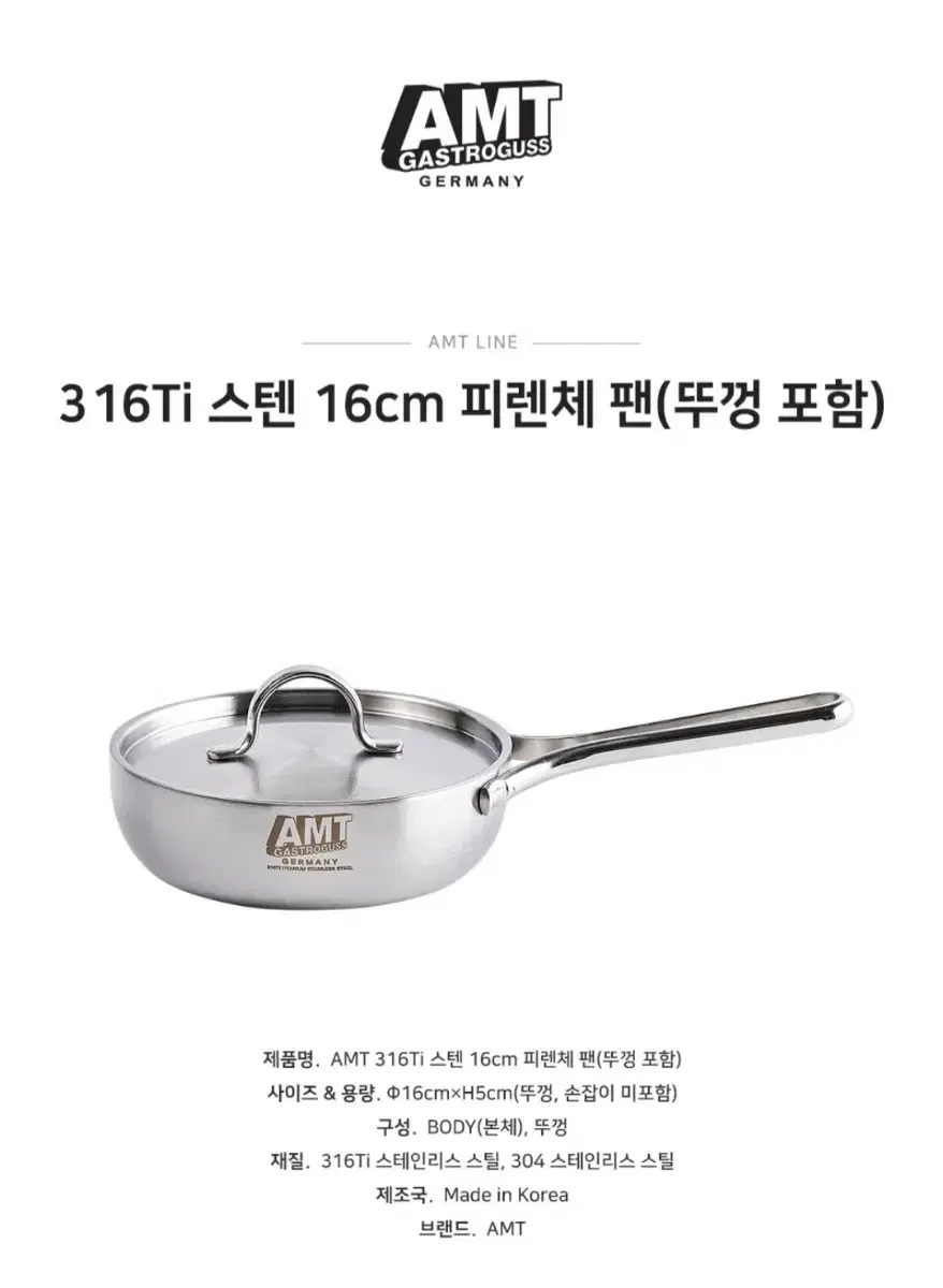 AMT 피렌처 16cm 팬_뚜껑포함