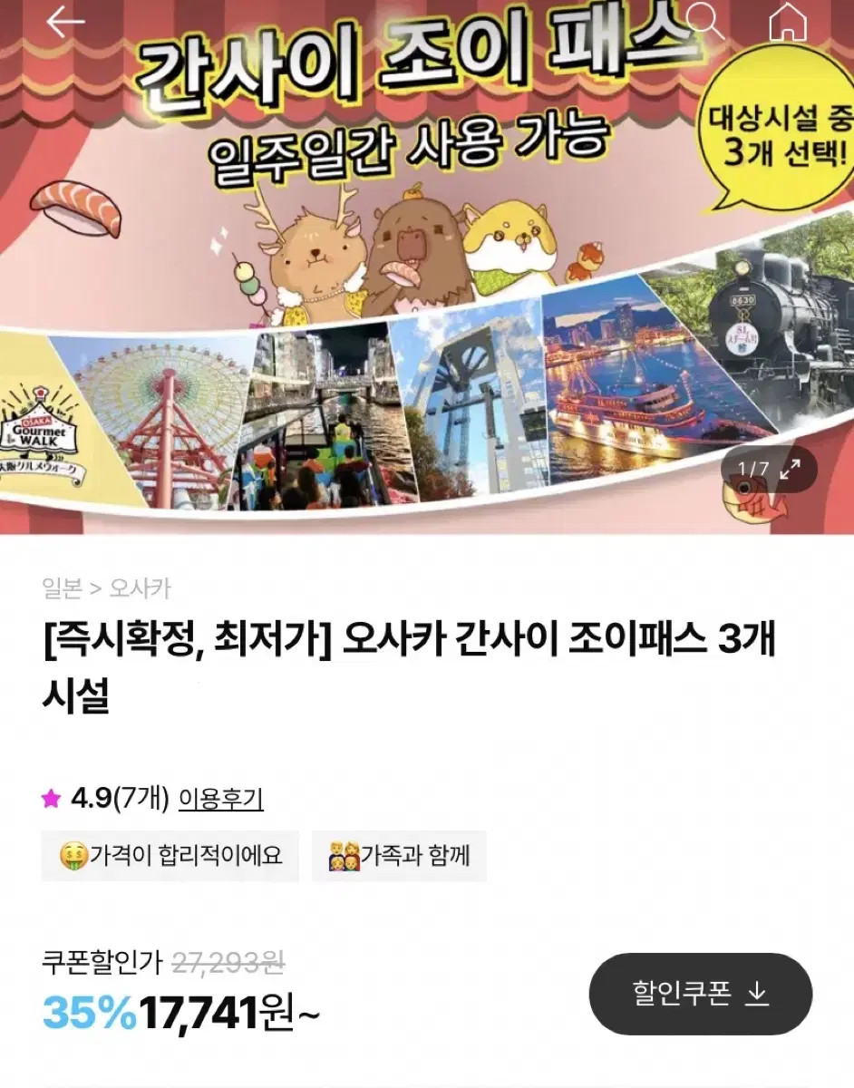 간사이 조이패스 2장