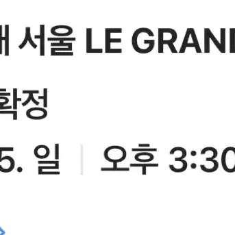 더현대서울 12/15 (일) 3:30 티켓 2인