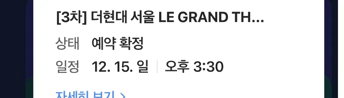 더현대서울 12/15 (일) 3:30 티켓 2인