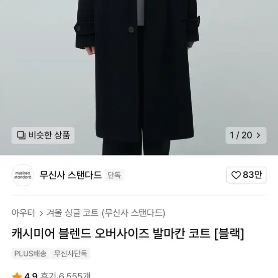 무탠다드 캐시미어 오버사이즈 발마탄 코트 M