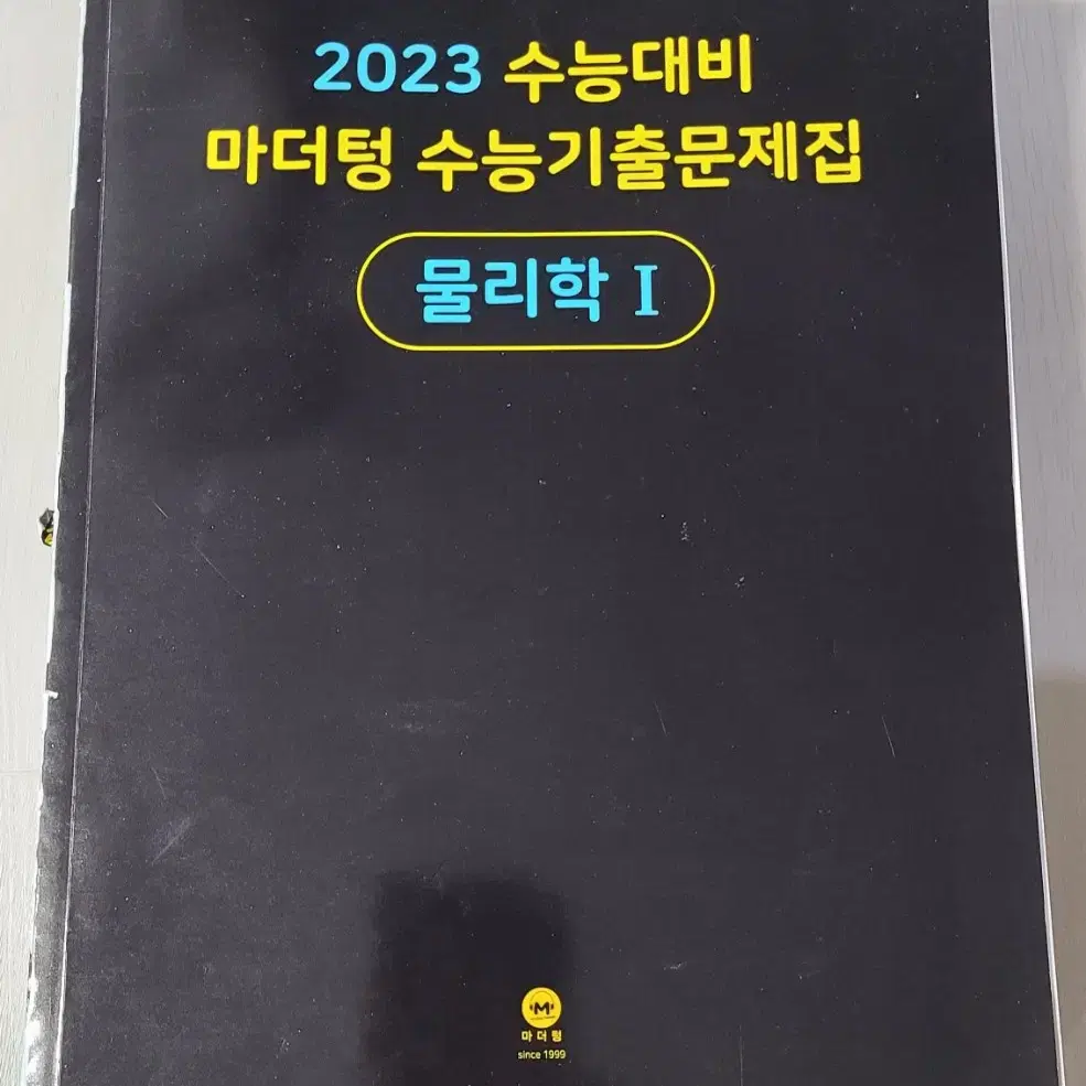 2023 마더텅 수능기출문제집 물리학1 물리1