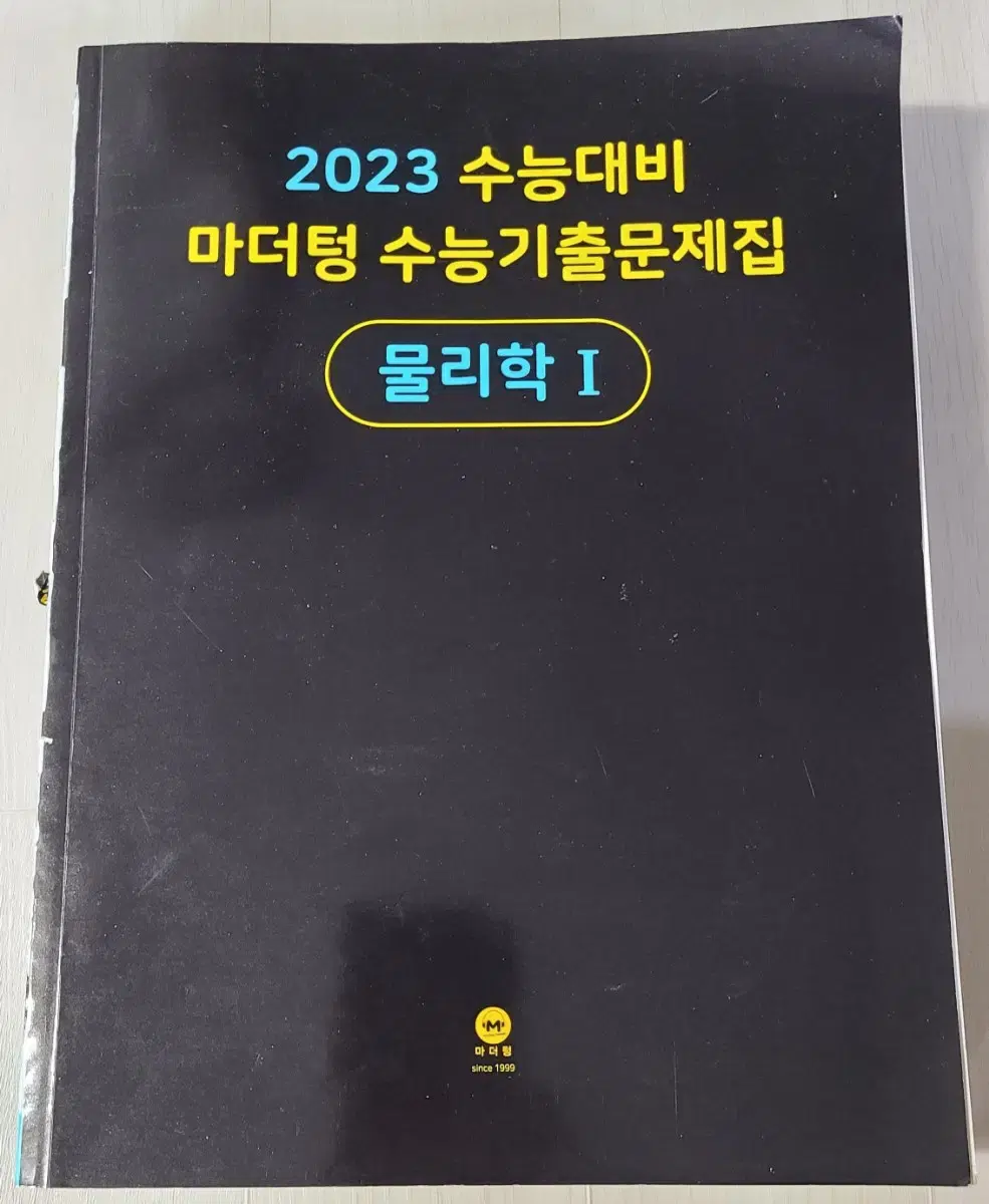 2023 마더텅 수능기출문제집 물리학1 물리1