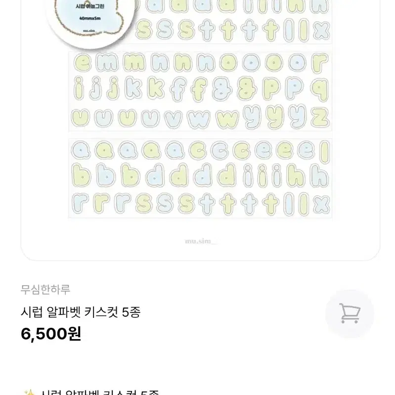 원가) 알파벳 키스컷 원가띵 키스컷띵 마테띵 일괄35,000원