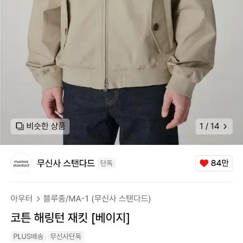 무신사스탠다드 코튼 해링턴자켓 팝니다