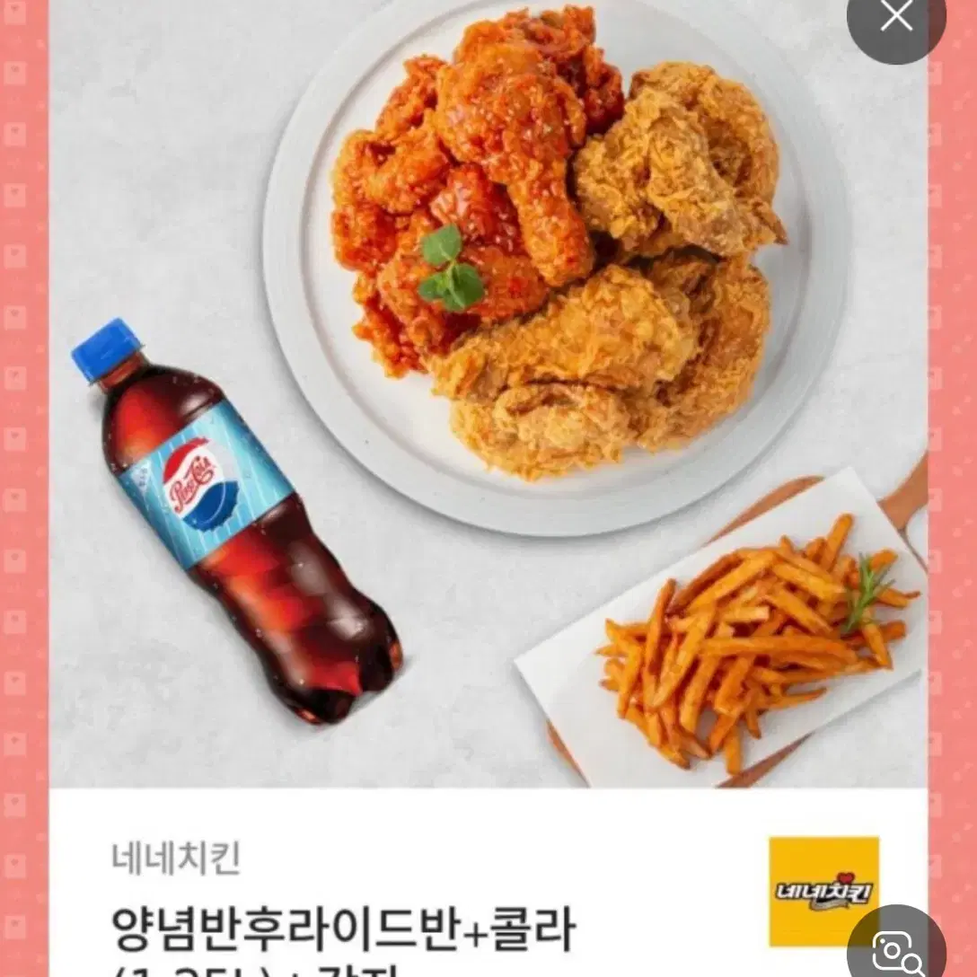 삽니다) 네네치킨 양념 반 후라이드 반 구매합니다