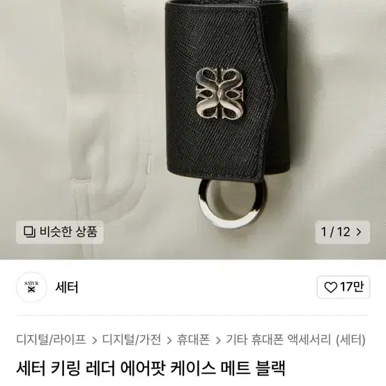 새터 에어팟 케이스 블랙