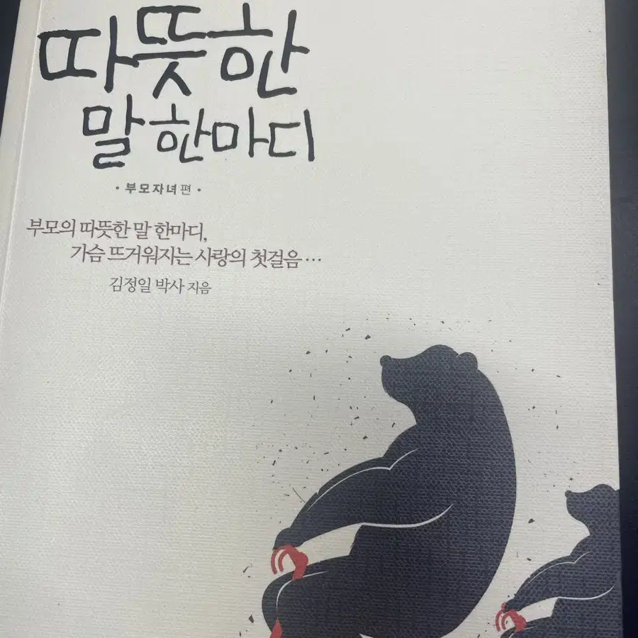 따뜻한 말 한마디