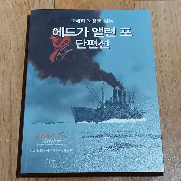 에드가 앨런 포 단편선 그래픽노블 개인 소장 만화책 판매합니다