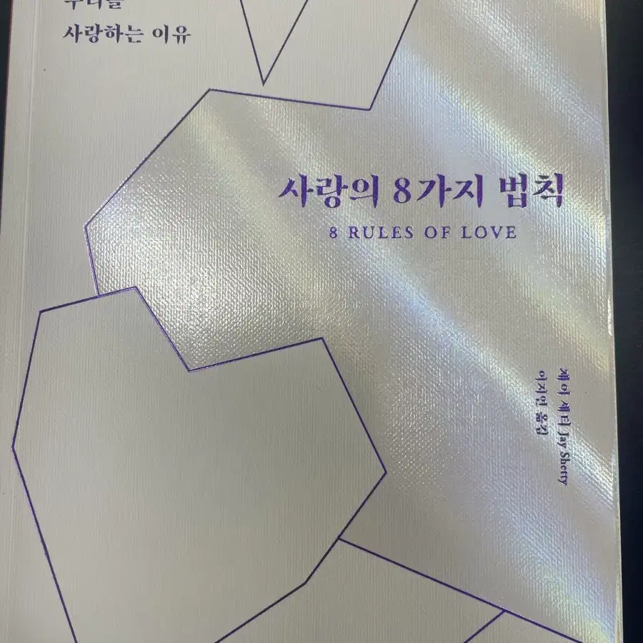 사랑의 8가지 법칙