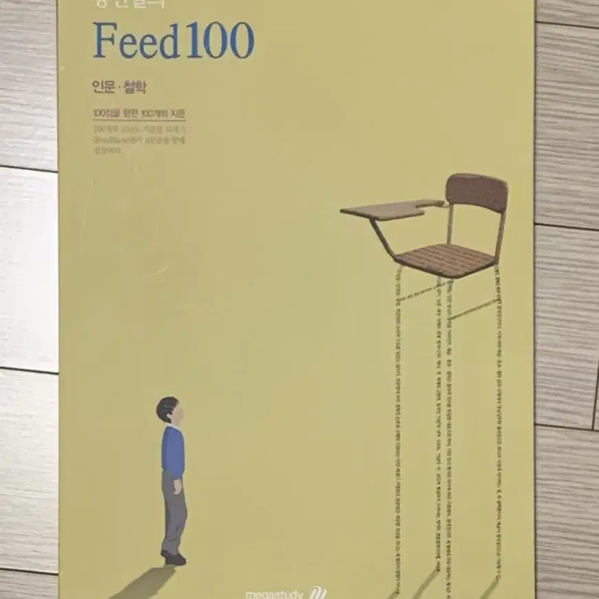 강민철 피드백 FEED100 인문철학 N제