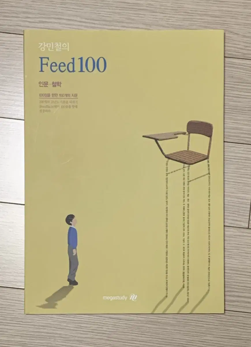 강민철 피드백 FEED100 인문철학 N제