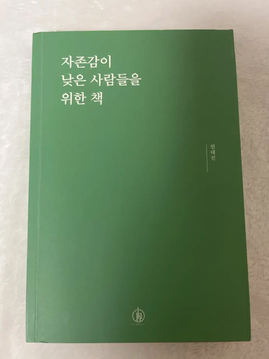 자존감이 낮은 사람들을 위한 책