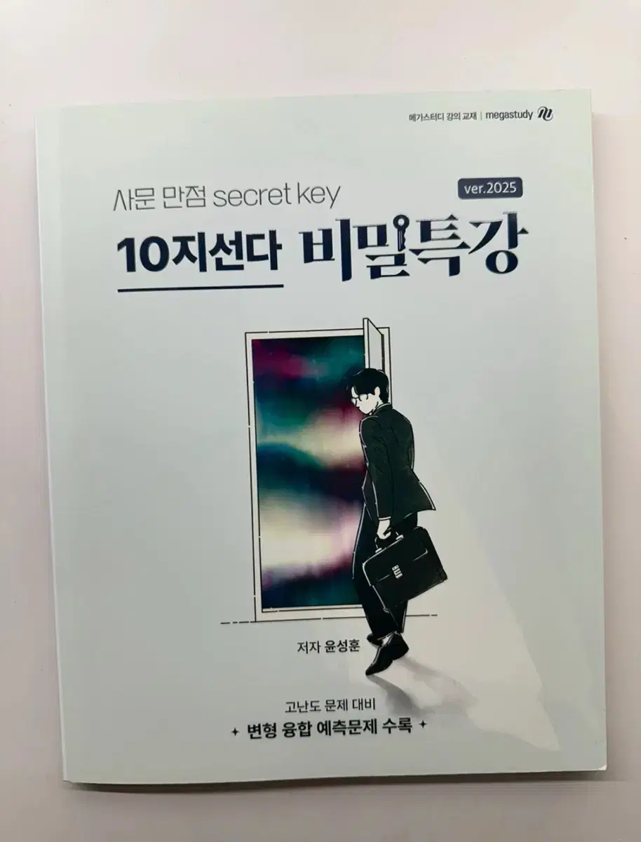 새책) 2025 윤성훈 사문 사회문화 10지선다 비밀특강 십지선다 도표