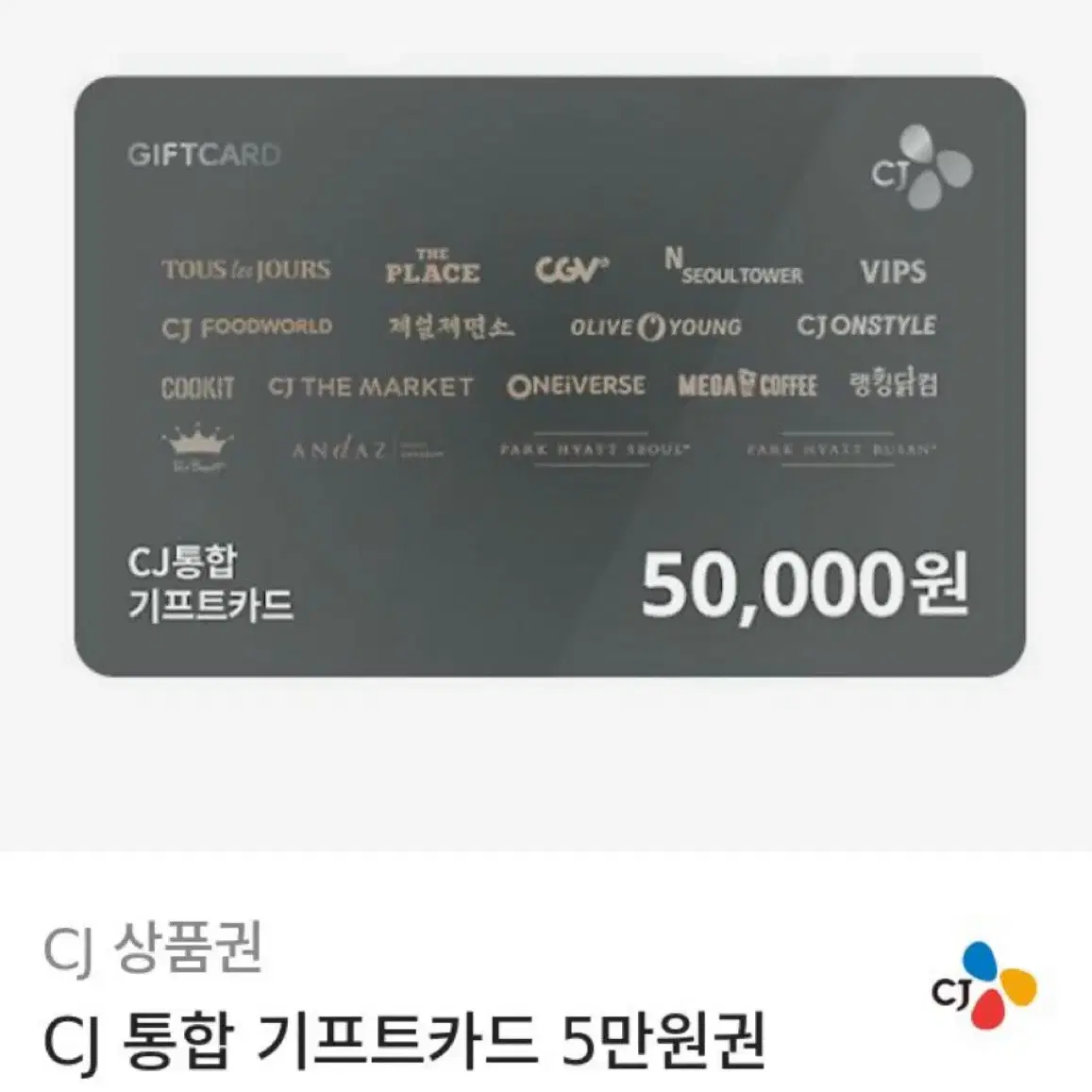 올리브영,메가,cgv등등 다 되는 깊티 50000원권 46000원에