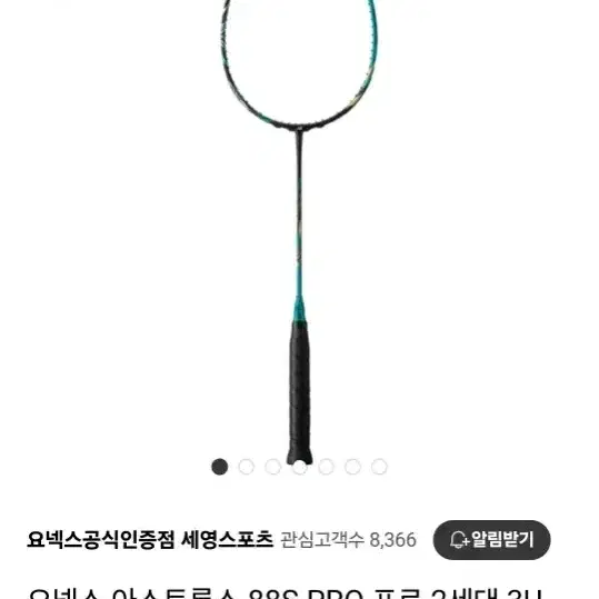 요넥스 아스트록스 88s pro 배드민턴 라켓