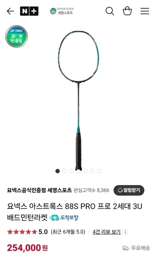 요넥스 아스트록스 88s pro 배드민턴 라켓