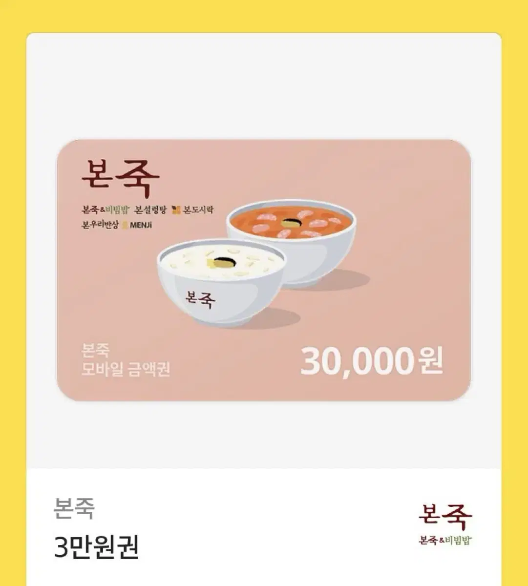 본죽 3만원 기프티콘