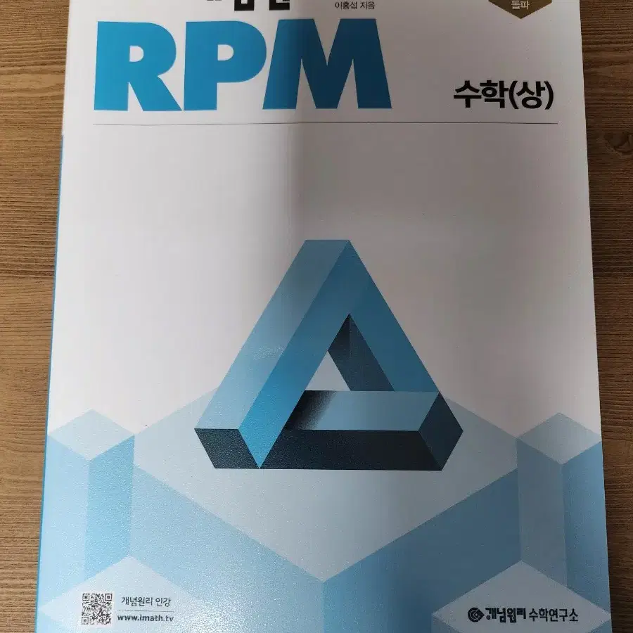 개념원리 rpm 고등 수학(상) 2024 새책