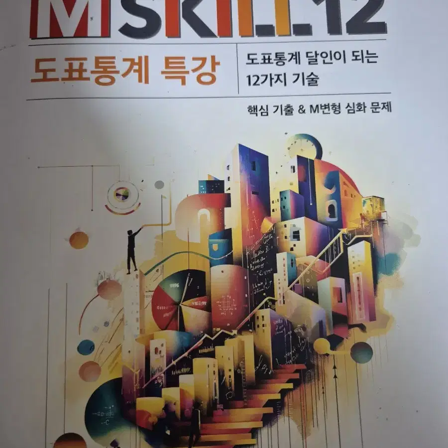 mskill 윤성훈 엠스킬 도표통계특강