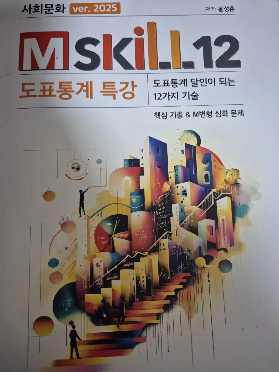 mskill 윤성훈 엠스킬 도표통계특강