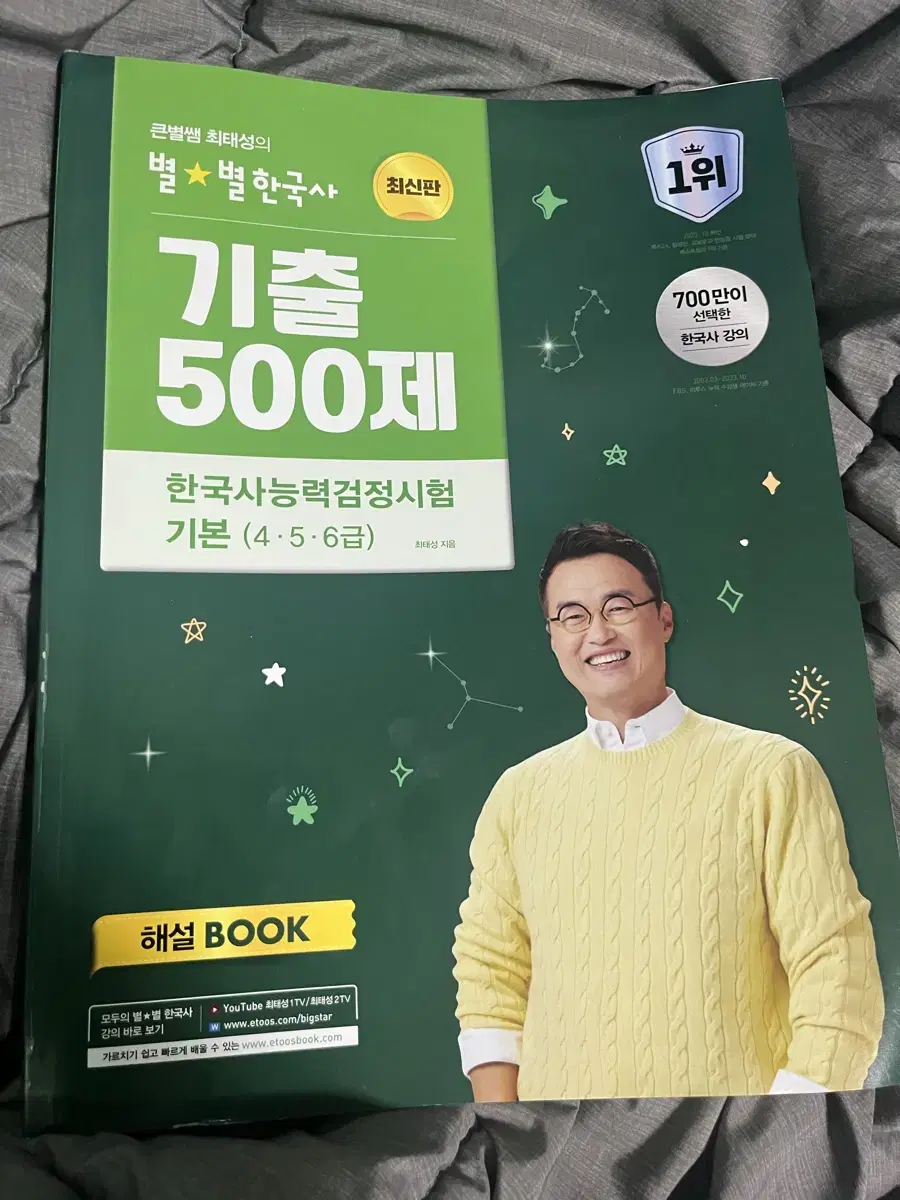 큰별쌤 최태성의 별별 한국사 기출 500제 기본