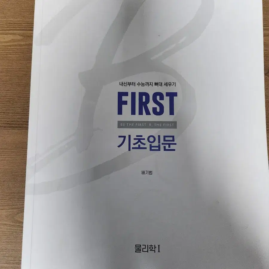 배기범 물리학 I first 기초입문