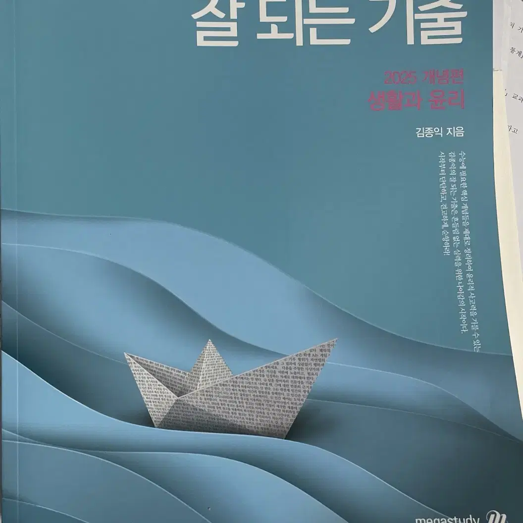 2025 메가스터디 김종익 생활과 윤리 생윤 잘되는 기출 미사용