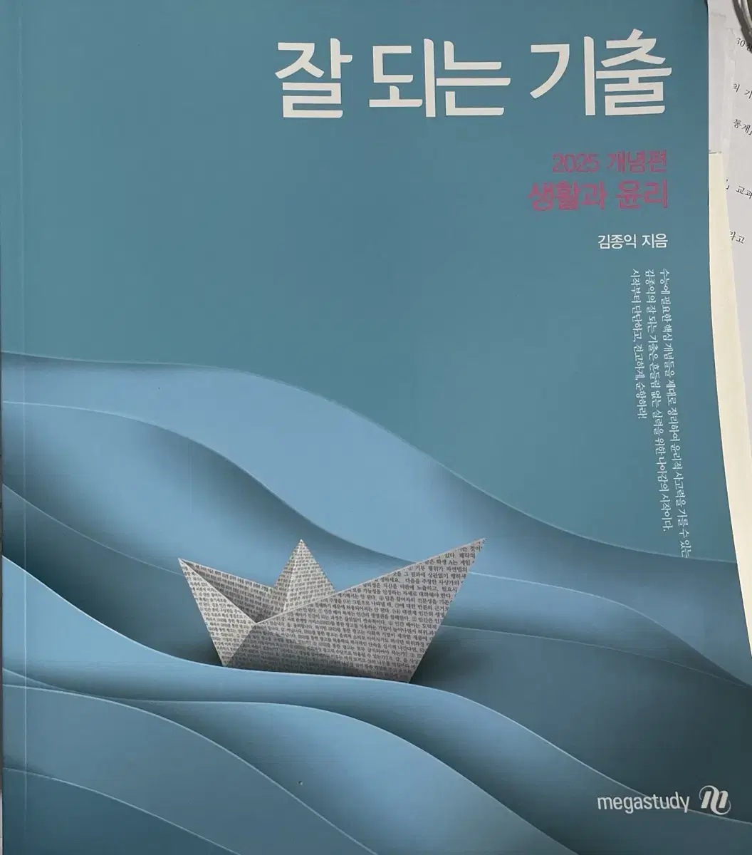 2025 메가스터디 김종익 생활과 윤리 생윤 잘되는 기출 미사용