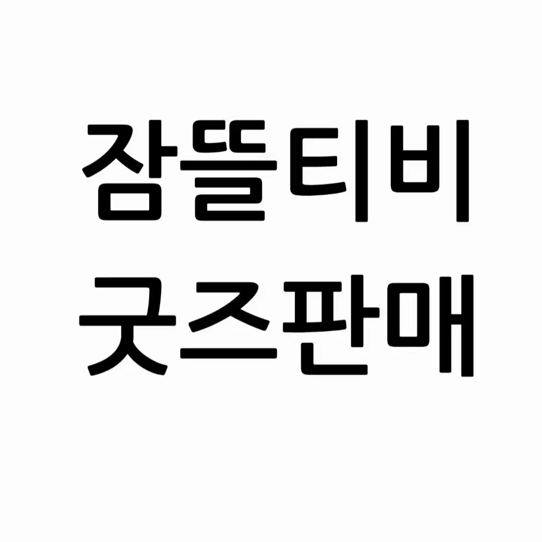 잠뜰티비 뜰팁 팝업 미궁 미수반 밤보눈 시그 블라인드 굿즈 판매합니다!