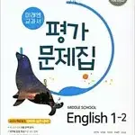 중학교 영어 1-2 평가문제집 최연희 미래엔 연필문제풀이(6~18p)