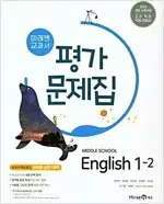 중학교 영어 1-2 평가문제집 최연희 미래엔 연필문제풀이(6~18p)