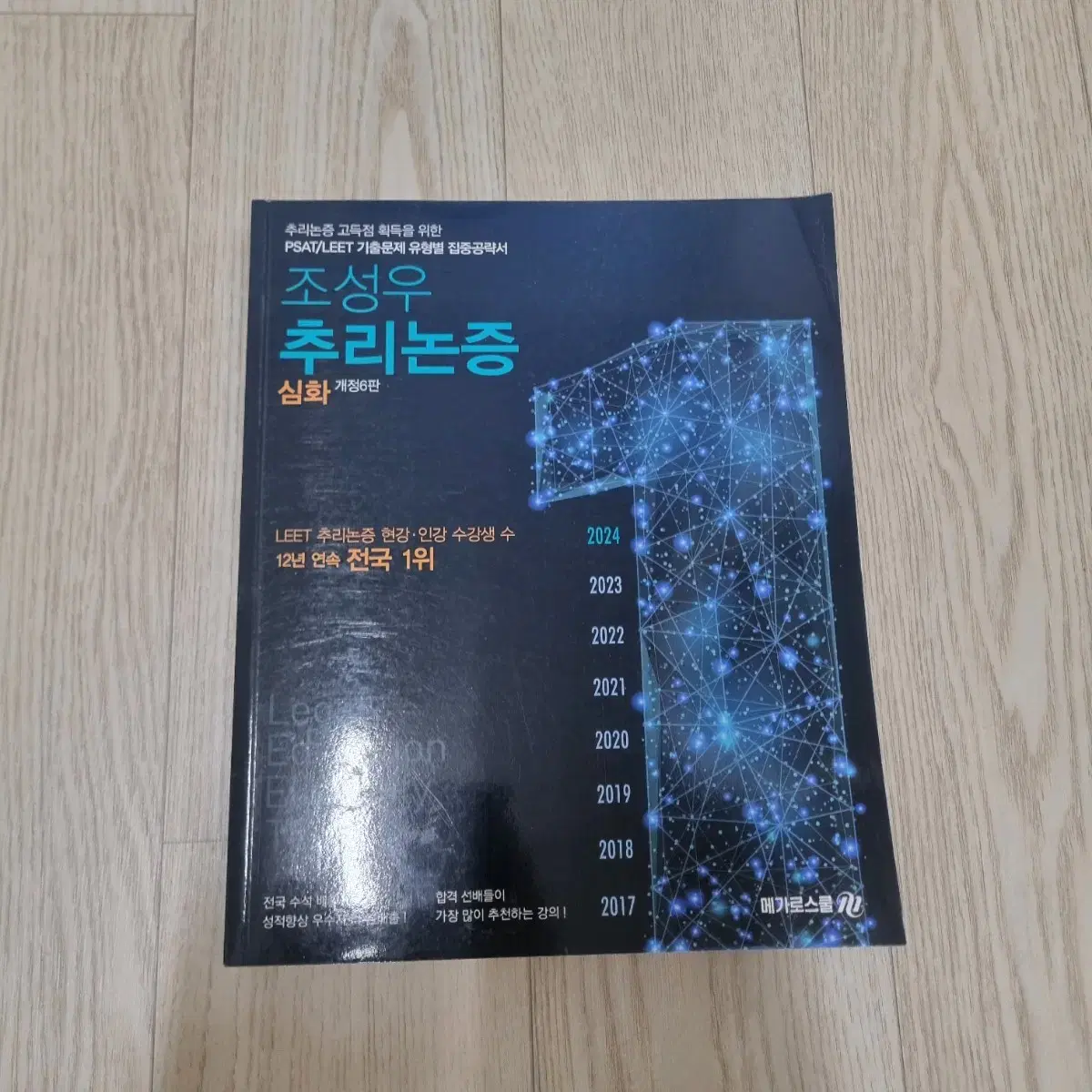 조성우 추리논증 심화