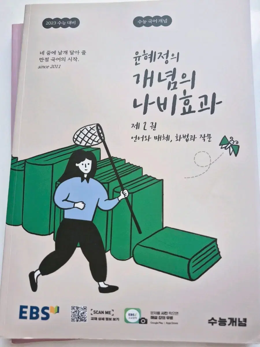 윤혜정 나비효과 1권 2권 워크북