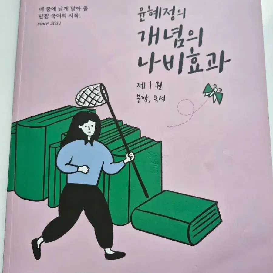 윤혜정 나비효과 1권 2권 워크북