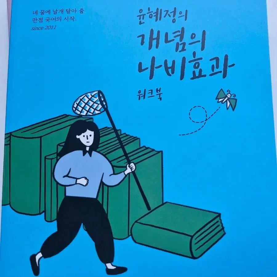 윤혜정 나비효과 1권 2권 워크북