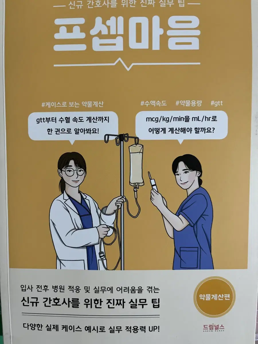 프셉마음 약물계산