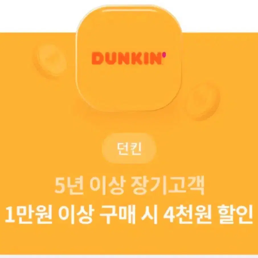 던킨도너츠 4천원 할인쿠폰