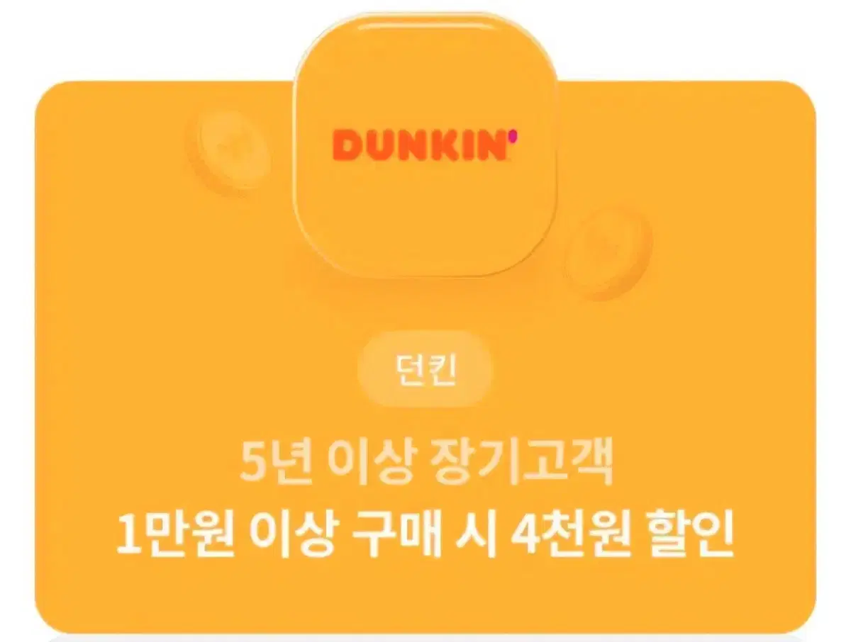 던킨도너츠 4천원 할인쿠폰