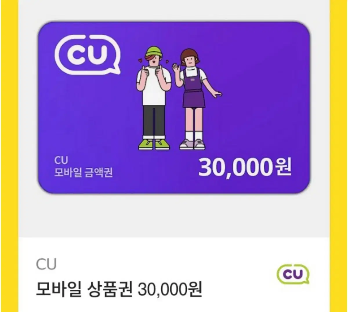 cu 3만원 기프티콘