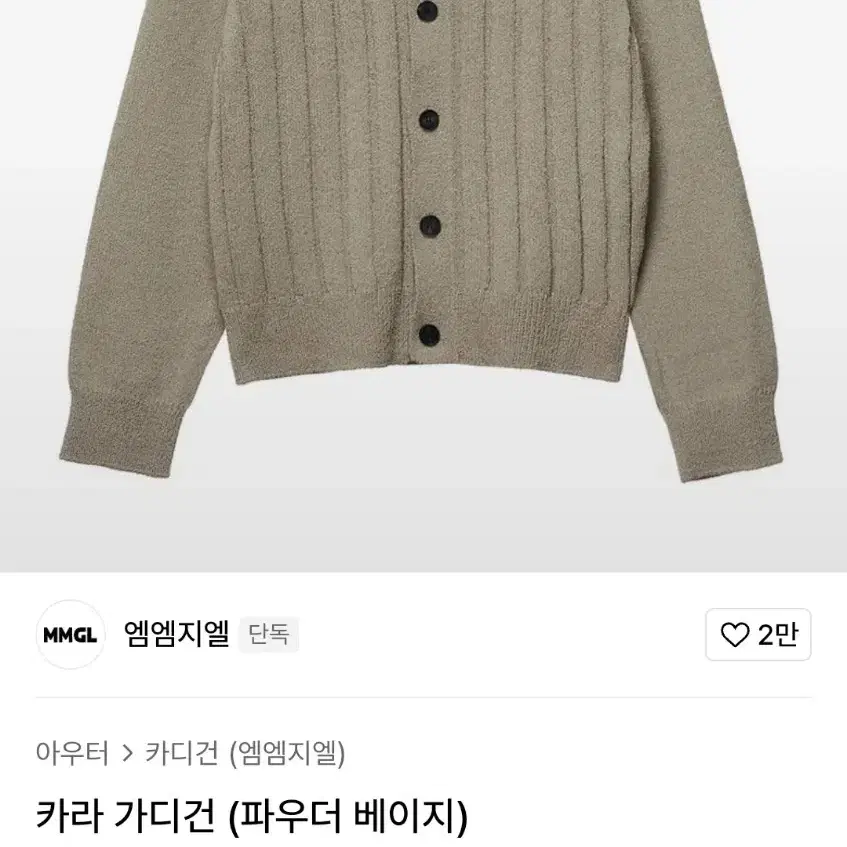 [2] mmgl 카라가디건 파우더베이지