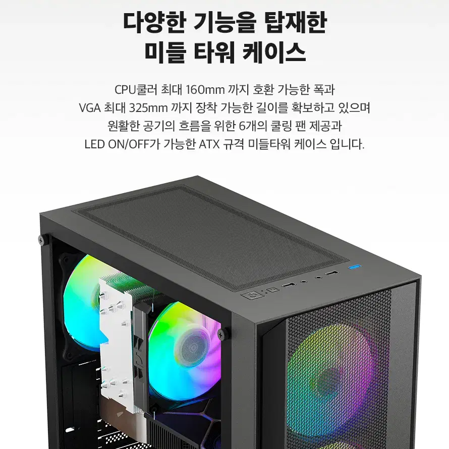 RGB LED 강화유리 게이밍 미들타워 케이스