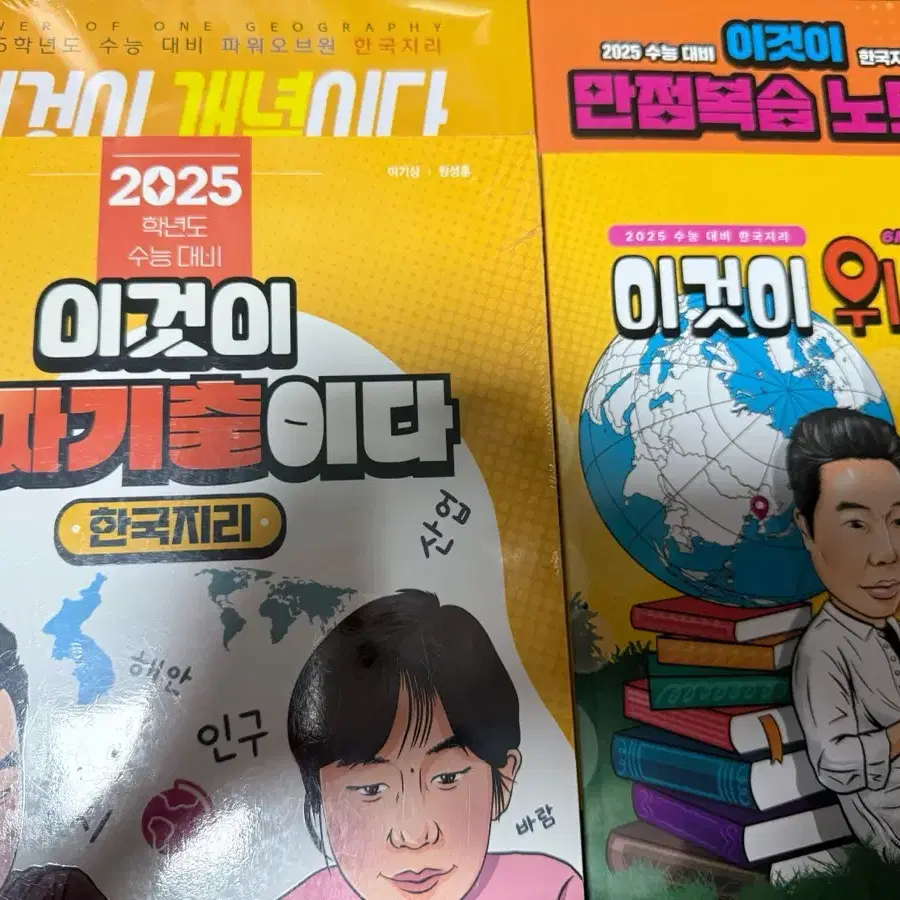 2025 이기상 한국지리 책들 일괄판매합니다!