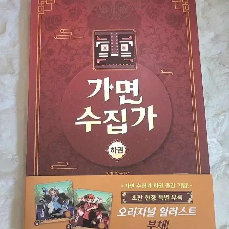 잠뜰 티비 뜰팁 초세여 밤보눈 가면수집가 써사타 책 판매합니다!