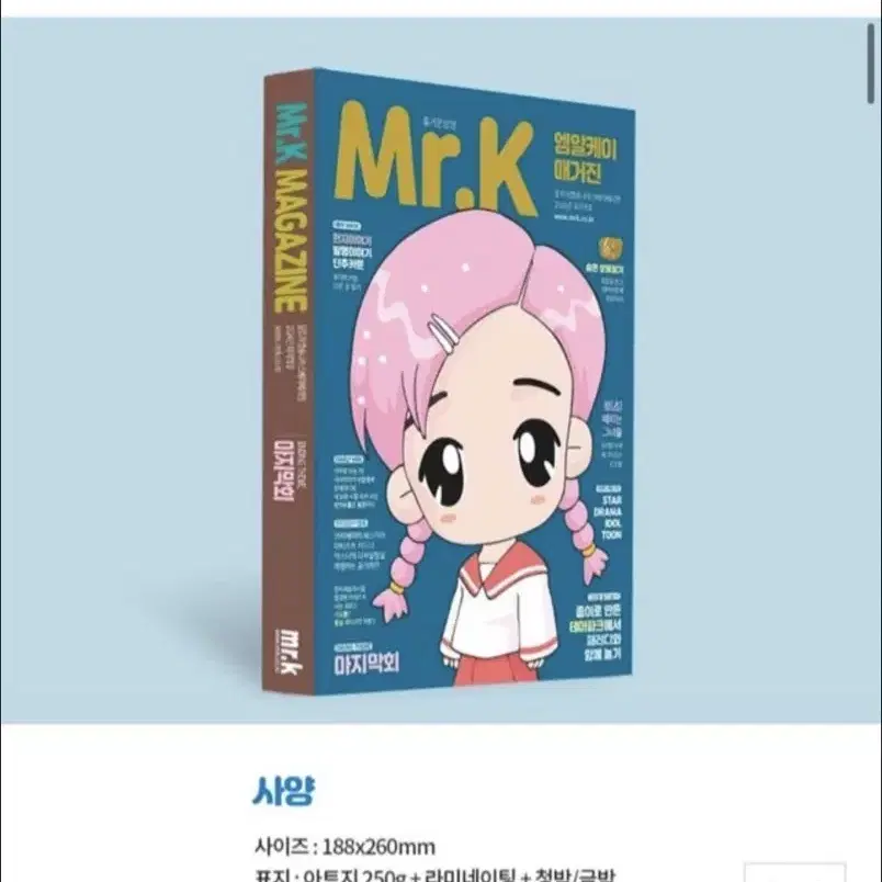 미스터케이 엠알케이 mrk 잡지편선지(마지막호, 울트라편지 등)