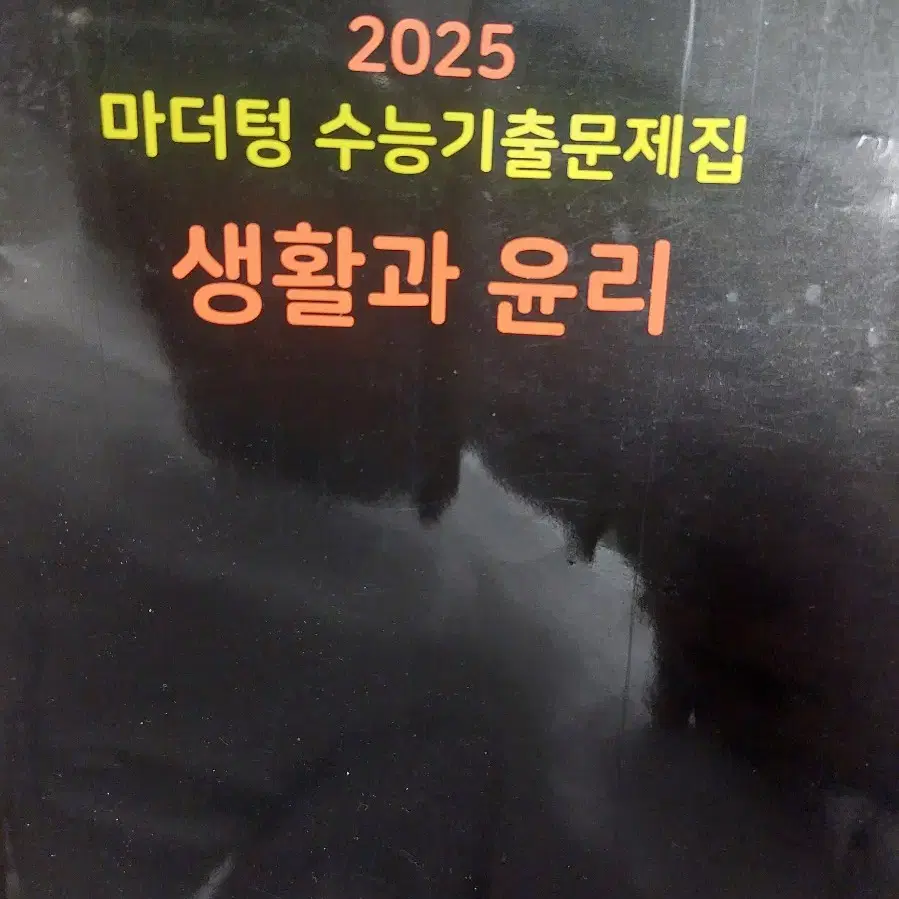 2025 마더텅 생활과 윤리 팔아요