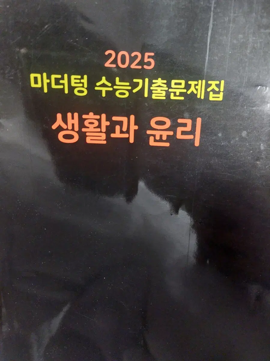 2025 마더텅 생활과 윤리 팔아요