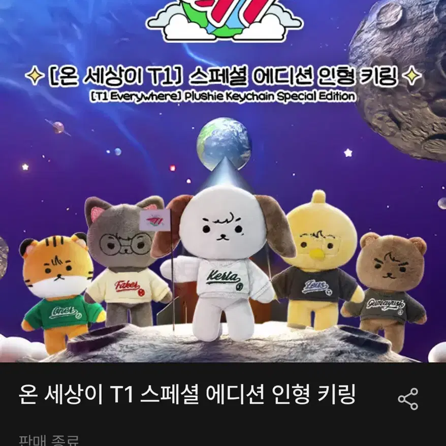 온 세상이 T1 스페셜 에디션 키링 오너