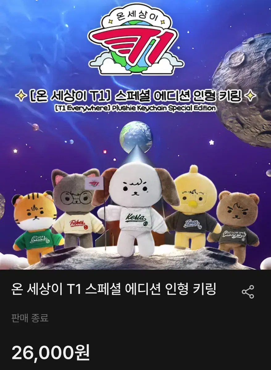 온 세상이 T1 스페셜 에디션 키링 오너