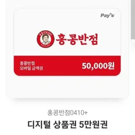 홍콩반점 온라인 기프티콘 5만원권 판매합니다